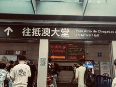 -珠海拱北口岸
