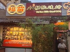 -福苗小骆驼烧烤(莲湖路店)