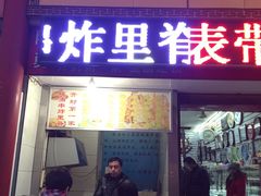 -陈勇串炸里脊(马道街步行街店)