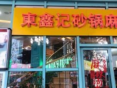 门面-东鑫记港式茶餐厅(南京东路店)
