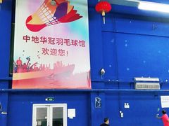 -中地华冠羽毛球俱乐部