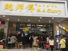 门面-鲍师傅糕点(春熙路店)