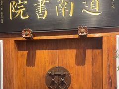 -道南書院·私房菜·早午茶·茶馆