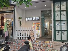 门面-Tomado绿色烘焙(大尧三路店)