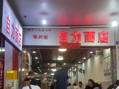 -华兴街自力面店