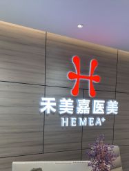 -禾美嘉医疗美容