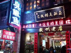 门面-老徽州臭鳜鱼(老街店)