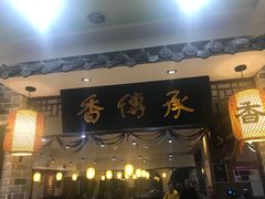 -香传承重庆火锅(直营中山路店)