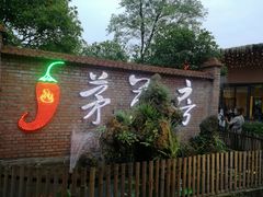 -茅草房·河畔园林火锅