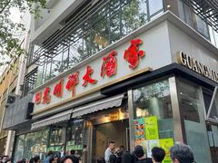 -光明邨大酒家(淮海路店)