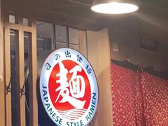 -日出拉面(望京店)