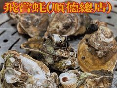 -飞尝蚝·顺德菜·鱼生(顺德总店)