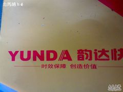 -韵达快运
