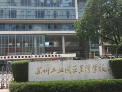 -苏州工业园区星湾学校