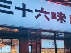 -三十六味匠猪蹄(三元桥店)