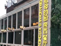 -祖母的厨房西餐厅(丽江金茂店)