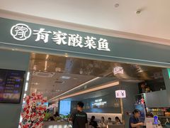 -有家酸菜鱼(苏州绿宝广场店)