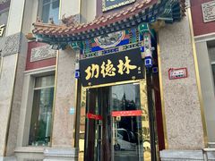 -功德林素菜饭庄(前门店)