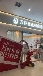 点击看大图 -万阡国际专业祛斑·祛痣·祛疤连锁