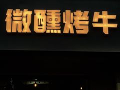 门面-微醺烤牛·炭火烧烤·精酿啤酒(东郊记忆店)