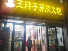 门面-王胖子驴肉火烧(东四旗舰店)