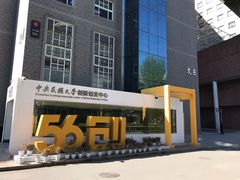 -中央民族大学