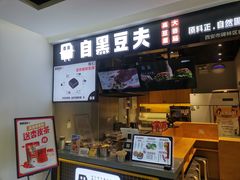 门面-自黑豆夫·臭豆腐夹馍(四海唐人街店)