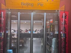 -河沿肉饼Beijing Pie(锡拉胡同店)
