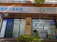 -Andrew指甲专科灰指甲·甲沟炎矫正·3D步态矫形鞋垫定制(上海法华镇路旗舰店)