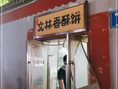 门面-徐文林香酥饼(桃园店)