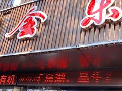 门面-全乐鱼馆·淳牌有机鱼直营店
