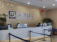 -合肥美奥口腔·种植矫正中心(政务院)