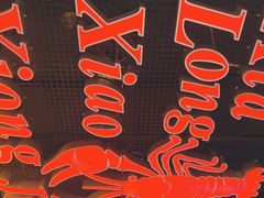 大堂-熊记虾王·小龙虾(东晓南店)