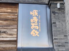 -长春堂顺时而饮(前门店)