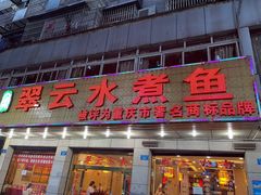 -翠云水煮鱼(双龙大道店)
