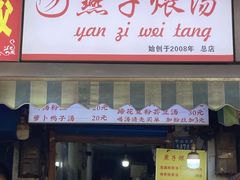 -燕子煨汤(山海关路店)