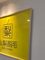 -小梨·OndaPro·专业脱毛连锁机构
