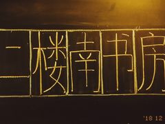 -二楼南书房