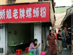 门面-娇姐老牌螺蛳粉(雅儒路店)