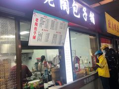 门面-老陶包子铺(南大西南村店)