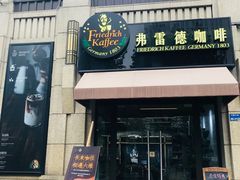 -弗雷德咖啡(金隅紫京府店)