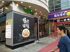 门面-陈家生煎(世茂双子塔店)