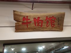 门面-国强牛肉(洋河总店)
