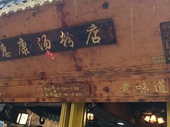 -惠康汤粉店(惠新中街店)