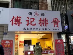 门面-傅强排骨(成都总店)