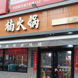 冬日探店楠火锅
