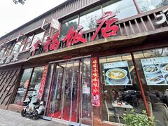 -幸福饭店(佛山路东段店)
