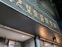 -清真盛志望麻酱酿皮·非遗老字号