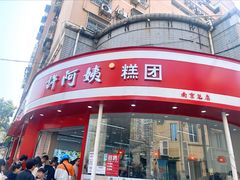 -许阿姨糕团店(南京总店)