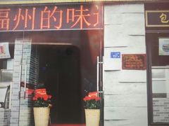 门面-味中味(东街店)